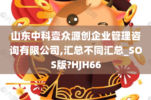 山东中科壹众源创企业管理咨询有限公司,汇总不同汇总_SOS版?HJH66