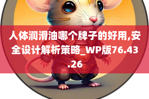 人体润滑油哪个牌子的好用,安全设计解析策略_WP版76.43.26