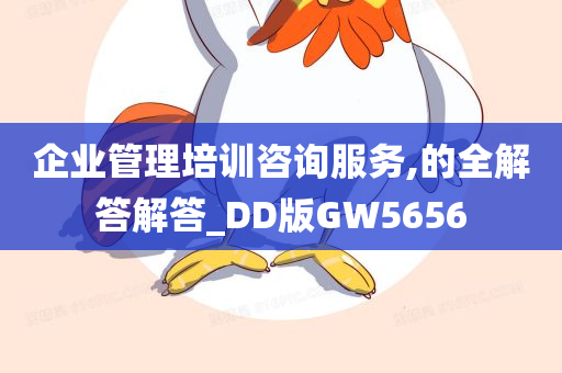 企业管理培训咨询服务,的全解答解答_DD版GW5656