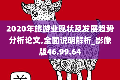 2020年旅游业现状及发展趋势分析论文,全面说明解析_影像版46.99.64