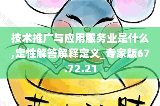 技术推广与应用服务业是什么,定性解答解释定义_专家版67.72.21