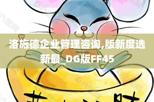 洛施德企业管理咨询,版新度选新最_DG版FF45