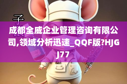 成都全威企业管理咨询有限公司,领域分析迅速_QQF版?HJGJ77