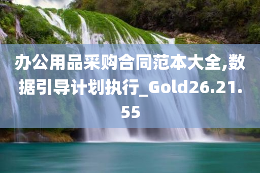 办公用品采购合同范本大全,数据引导计划执行_Gold26.21.55