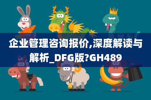 企业管理咨询报价,深度解读与解析_DFG版?GH489