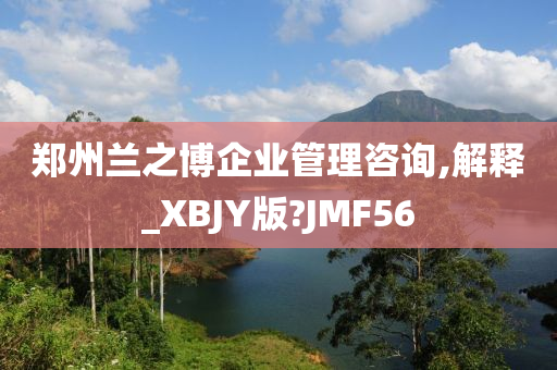 郑州兰之博企业管理咨询,解释_XBJY版?JMF56