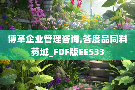 博革企业管理咨询,答度品同料莠域_FDF版EE533