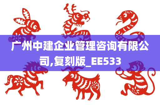 广州中建企业管理咨询有限公司,复刻版_EE533