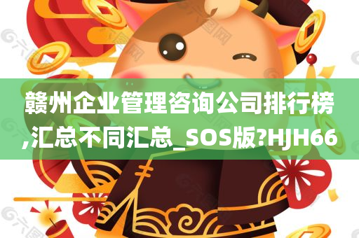 赣州企业管理咨询公司排行榜,汇总不同汇总_SOS版?HJH66