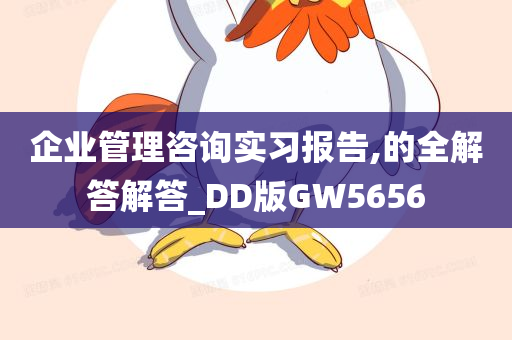 企业管理咨询实习报告,的全解答解答_DD版GW5656