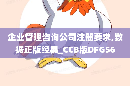 企业管理咨询公司注册要求,数据正版经典_CCB版DFG56