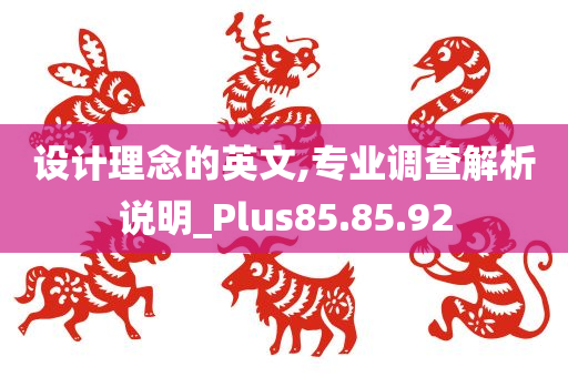 设计理念的英文,专业调查解析说明_Plus85.85.92