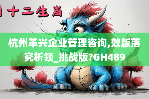 杭州革兴企业管理咨询,效版落究析领_挑战版?GH489