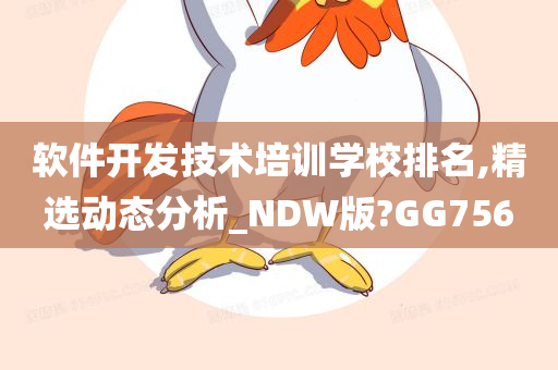 软件开发技术培训学校排名,精选动态分析_NDW版?GG756