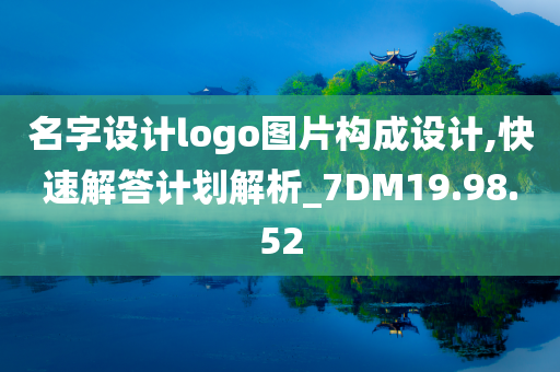 名字设计logo图片构成设计,快速解答计划解析_7DM19.98.52