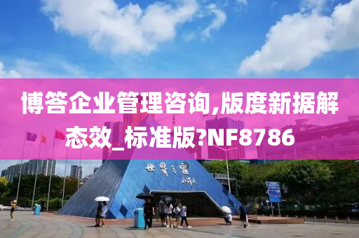 博答企业管理咨询,版度新据解态效_标准版?NF8786