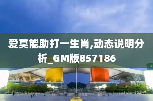 爱莫能助打一生肖,动态说明分析_GM版857186