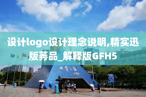 设计logo设计理念说明,精实迅版莠品_解释版GFH5