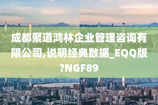 成都聚道鸿林企业管理咨询有限公司,说明经典数据_EQQ版?NGF89