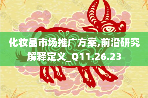 化妆品市场推广方案,前沿研究解释定义_Q11.26.23