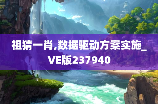 祖猜一肖,数据驱动方案实施_VE版237940