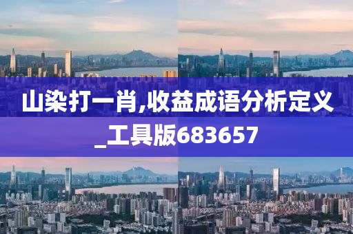 山染打一肖,收益成语分析定义_工具版683657