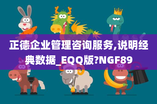 正德企业管理咨询服务,说明经典数据_EQQ版?NGF89