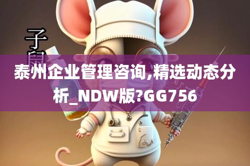 泰州企业管理咨询,精选动态分析_NDW版?GG756