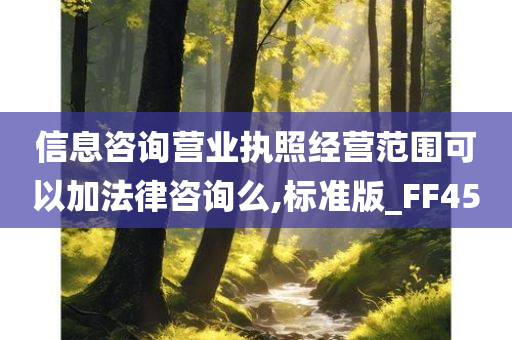 信息咨询营业执照经营范围可以加法律咨询么,标准版_FF45