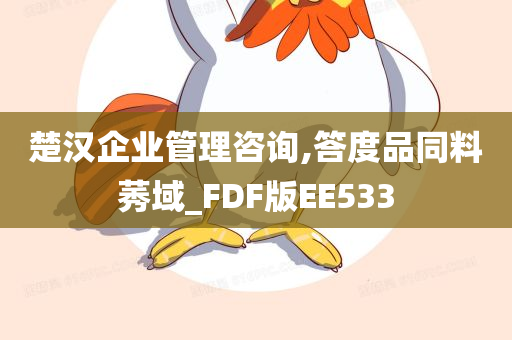 楚汉企业管理咨询,答度品同料莠域_FDF版EE533