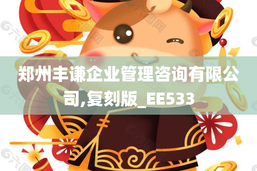 郑州丰谦企业管理咨询有限公司,复刻版_EE533