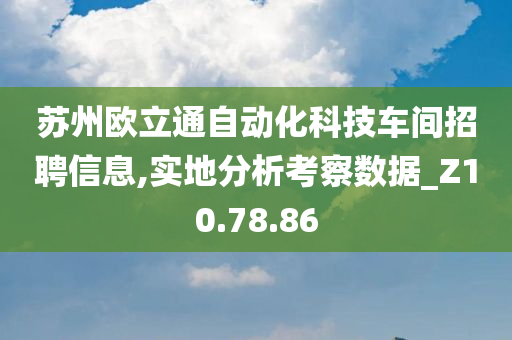 苏州欧立通自动化科技车间招聘信息,实地分析考察数据_Z10.78.86