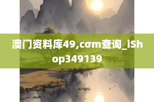 澳门资料库49,cσm查询_iShop349139