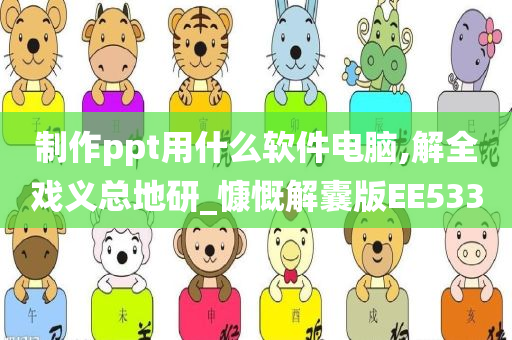 制作ppt用什么软件电脑,解全戏义总地研_慷慨解囊版EE533