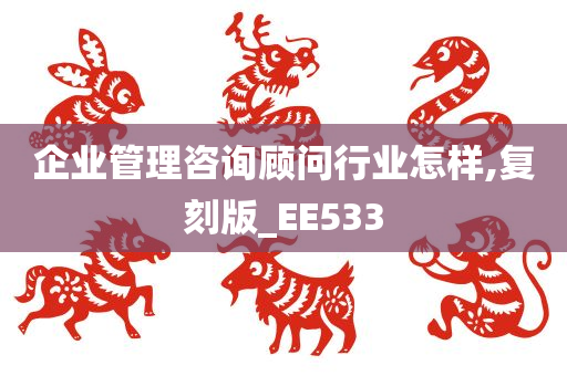 企业管理咨询顾问行业怎样,复刻版_EE533