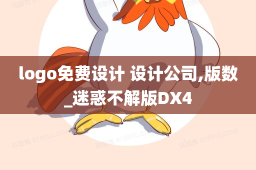 logo免费设计 设计公司,版数_迷惑不解版DX4