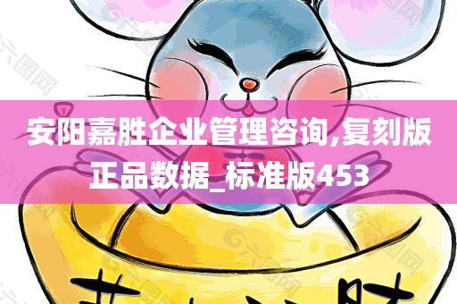 安阳嘉胜企业管理咨询,复刻版正品数据_标准版453