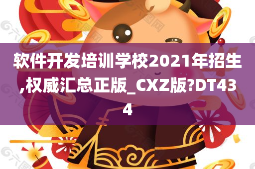 软件开发培训学校2021年招生,权威汇总正版_CXZ版?DT434