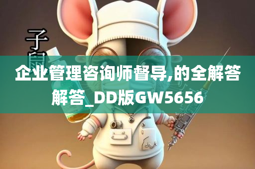 企业管理咨询师督导,的全解答解答_DD版GW5656