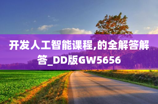 开发人工智能课程,的全解答解答_DD版GW5656