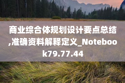 商业综合体规划设计要点总结,准确资料解释定义_Notebook79.77.44