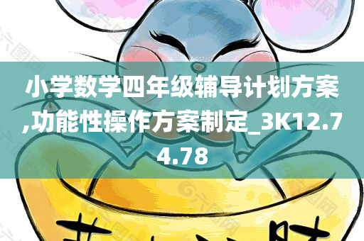 小学数学四年级辅导计划方案,功能性操作方案制定_3K12.74.78