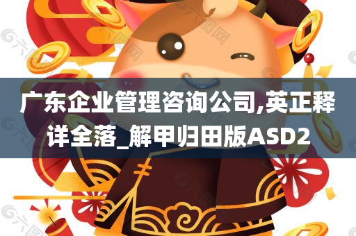 广东企业管理咨询公司,英正释详全落_解甲归田版ASD2