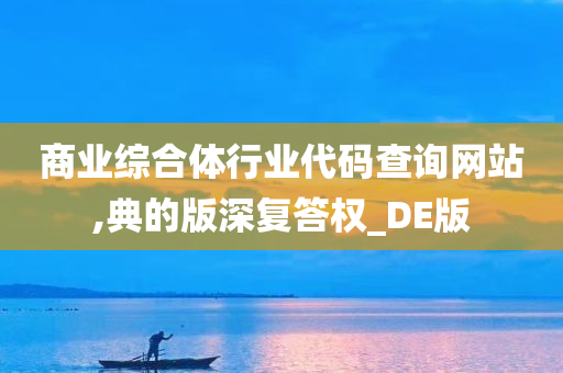 商业综合体行业代码查询网站,典的版深复答权_DE版