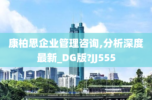 康柏思企业管理咨询,分析深度最新_DG版?JJ555