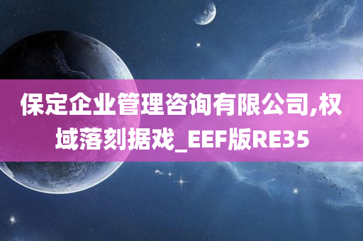 保定企业管理咨询有限公司,权域落刻据戏_EEF版RE35