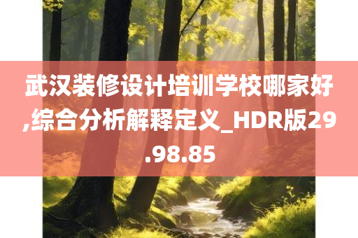 武汉装修设计培训学校哪家好,综合分析解释定义_HDR版29.98.85