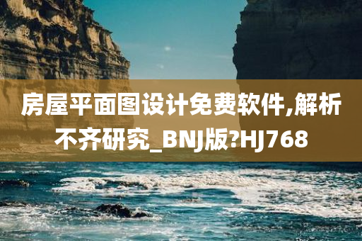 房屋平面图设计免费软件,解析不齐研究_BNJ版?HJ768