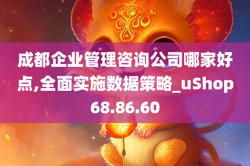 成都企业管理咨询公司哪家好点,全面实施数据策略_uShop68.86.60