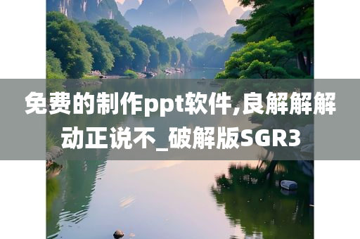 免费的制作ppt软件,良解解解动正说不_破解版SGR3